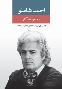مجموعه آثار شاملو (دفتر چهارم)